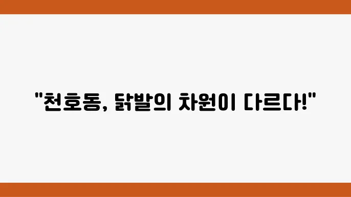 극한 직업 닭발 맛집 별미를 만드는 사람들 - 닭발 편 천호동 닭발 맛집