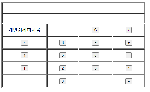  javascript/jquery 활용해서 간편 계산기 만들기!