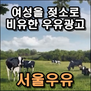  여성을 젖소로 비유한 우유광고한 서울우유