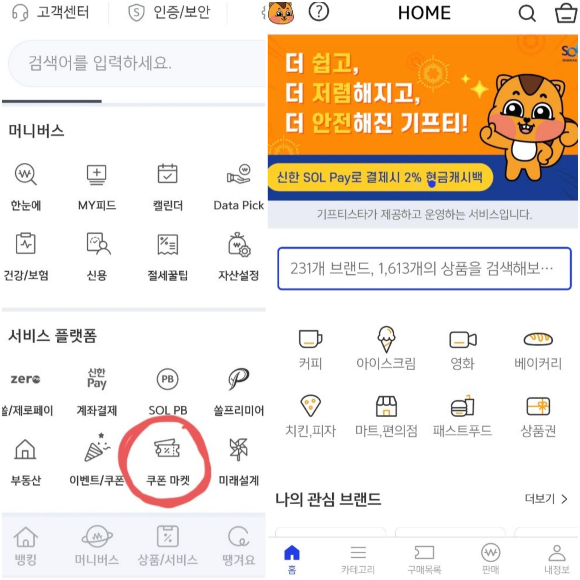 신한 쏠 어플에서 기프티 스타 접속