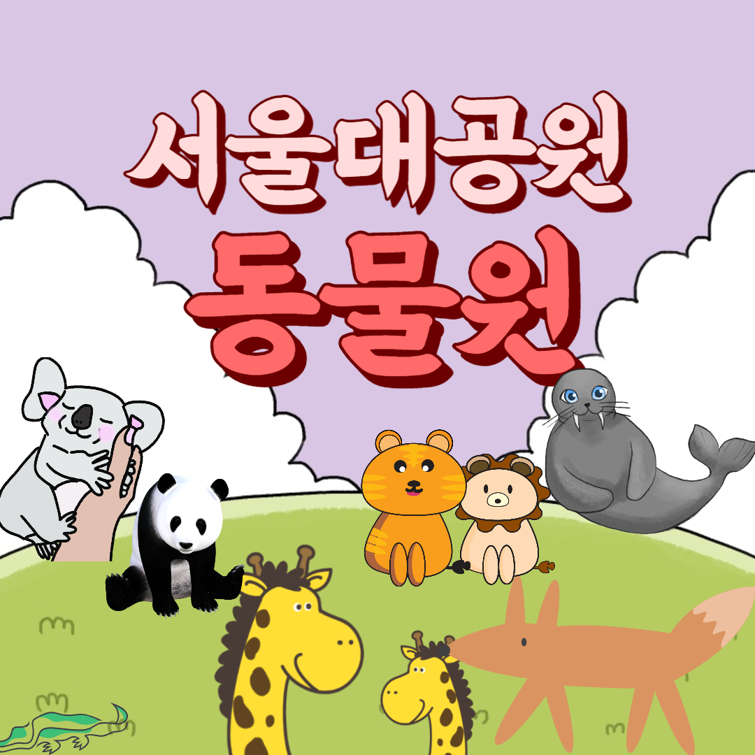 서울대공원