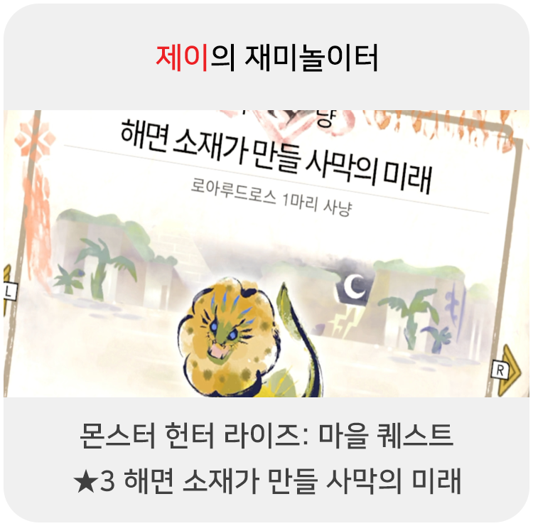  몬스터 헌터 라이즈 - 마을 퀘스트: 3 해면 소재가 만들 사막의 미래