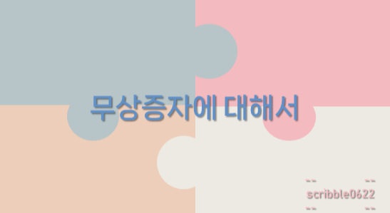  무상증자에 대해서