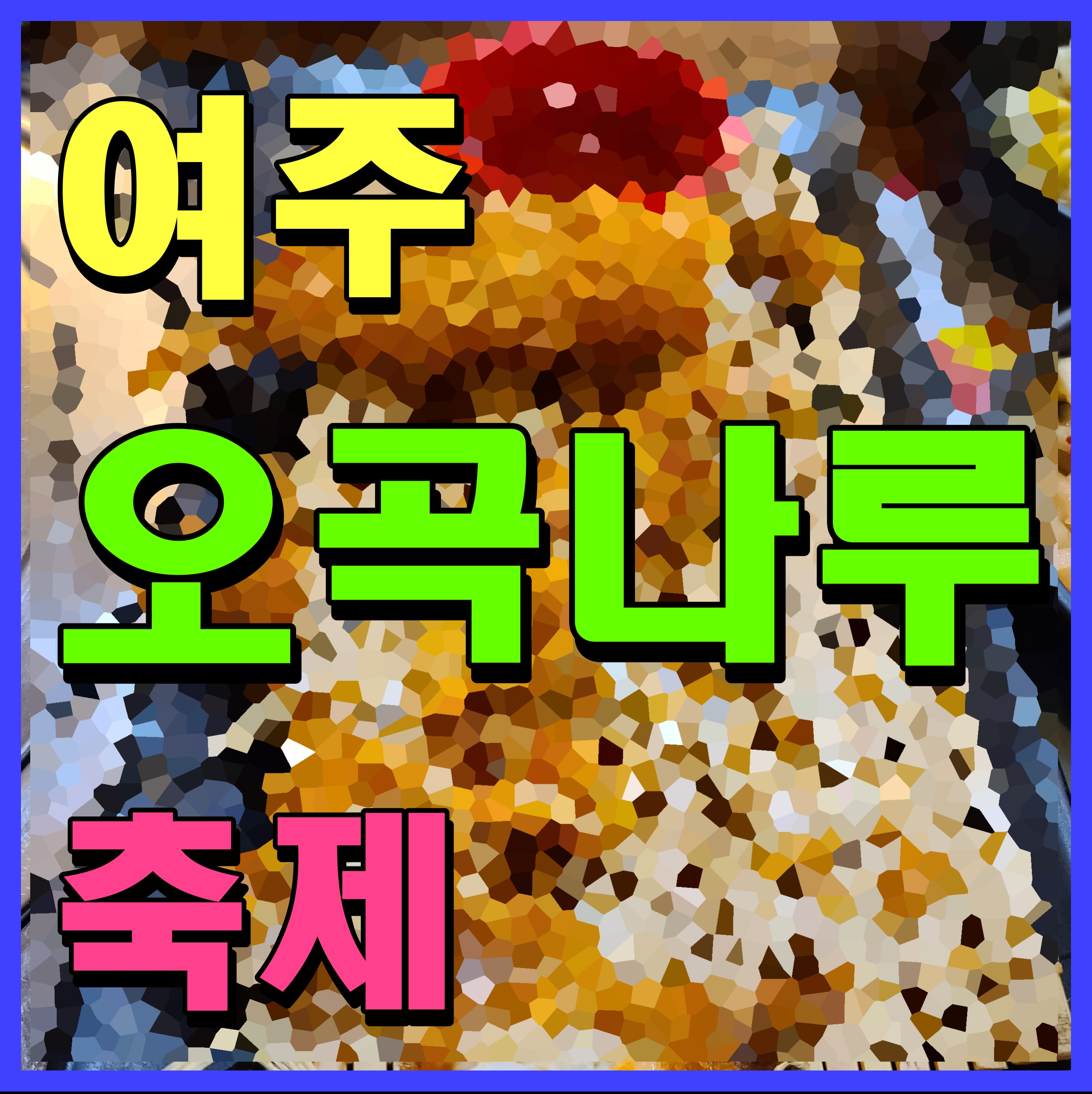  여주 오곡나루축제 경기도 가을 여행지 추천 여기 어때요