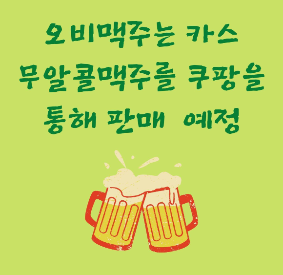  오비맥주는 카스 무알코올 맥주를 쿠팡을 통해 판매