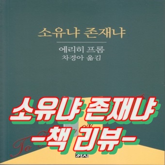  소유냐 존재냐 - 에리히 프롬 (책 리뷰 )