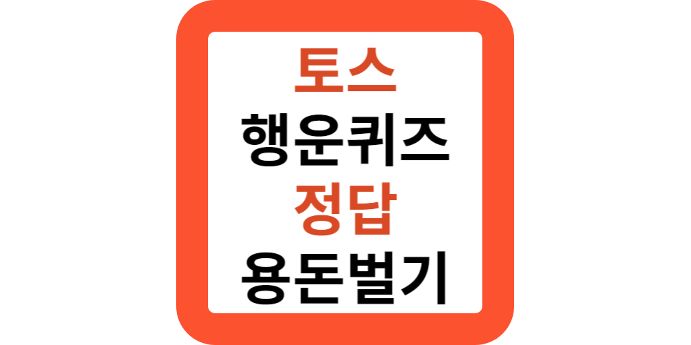 캐시워크 돈버는퀴즈 정답 2월12일 정답모음