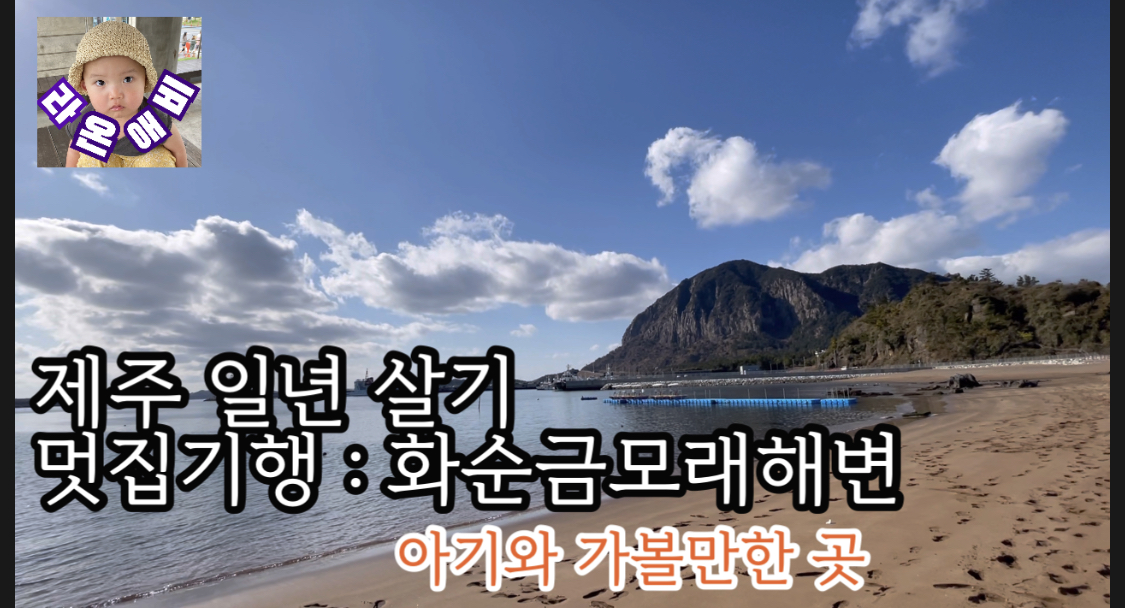  멋집기행 : 제주도 서귀포 화순금모래해변(아이와 가볼만한 곳)
