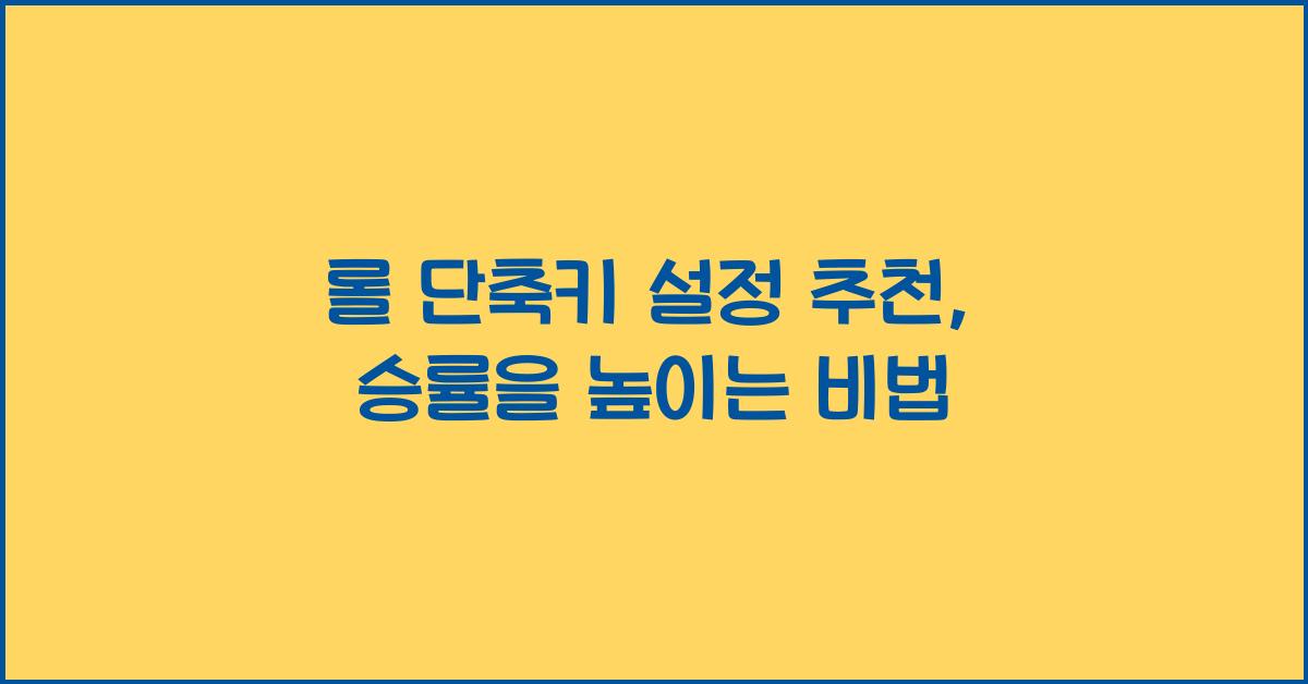 롤 단축키 설정 추천