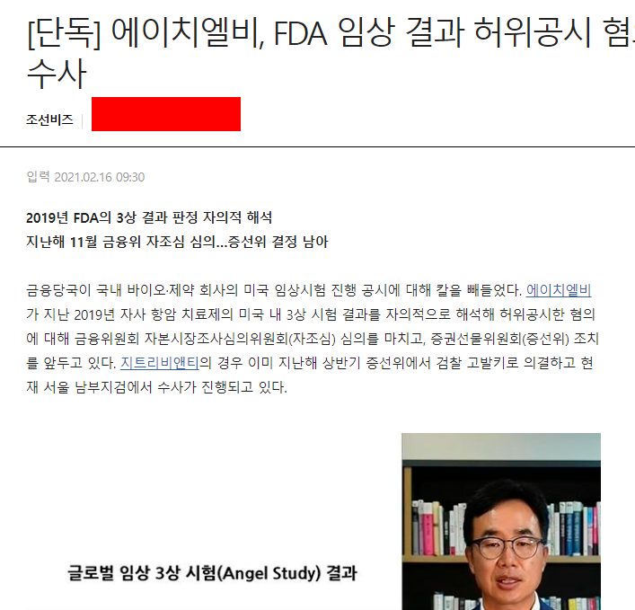  21.02.16 에이치엘비 하한가 사태, 진양곤 회장 유튜브 언론보도 관련 입장 발표 소명 내용 분석