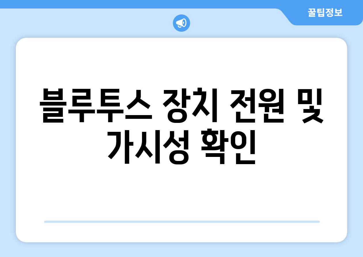 블루투스 장치 전원 및 가시성 확인