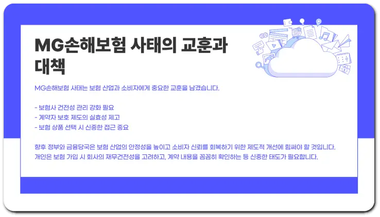 MG손해보험의 파산 매각