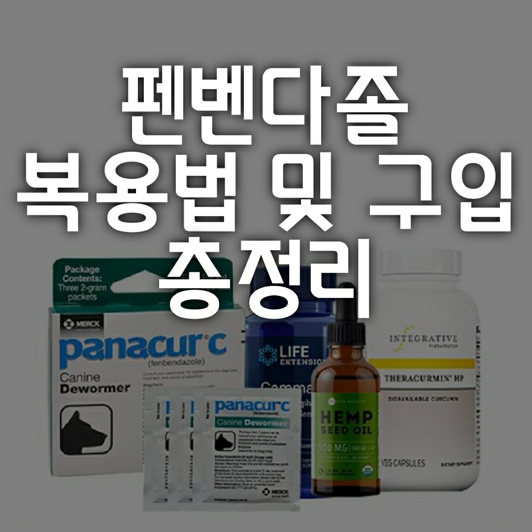  개 구충제 펜벤다졸과 보조 영양제 복용법 및 구입, 이렇게 하세요!