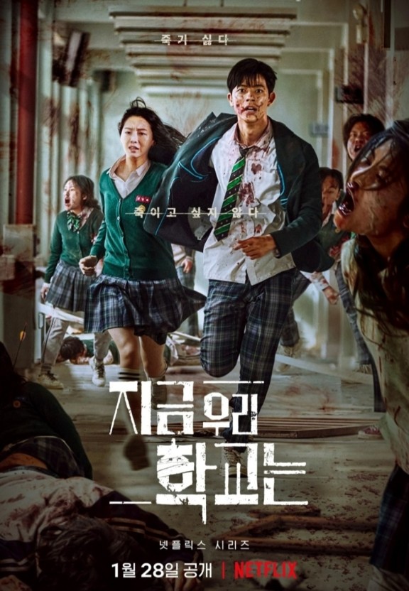 주역으로 보는 드라마 지금 우리학교는