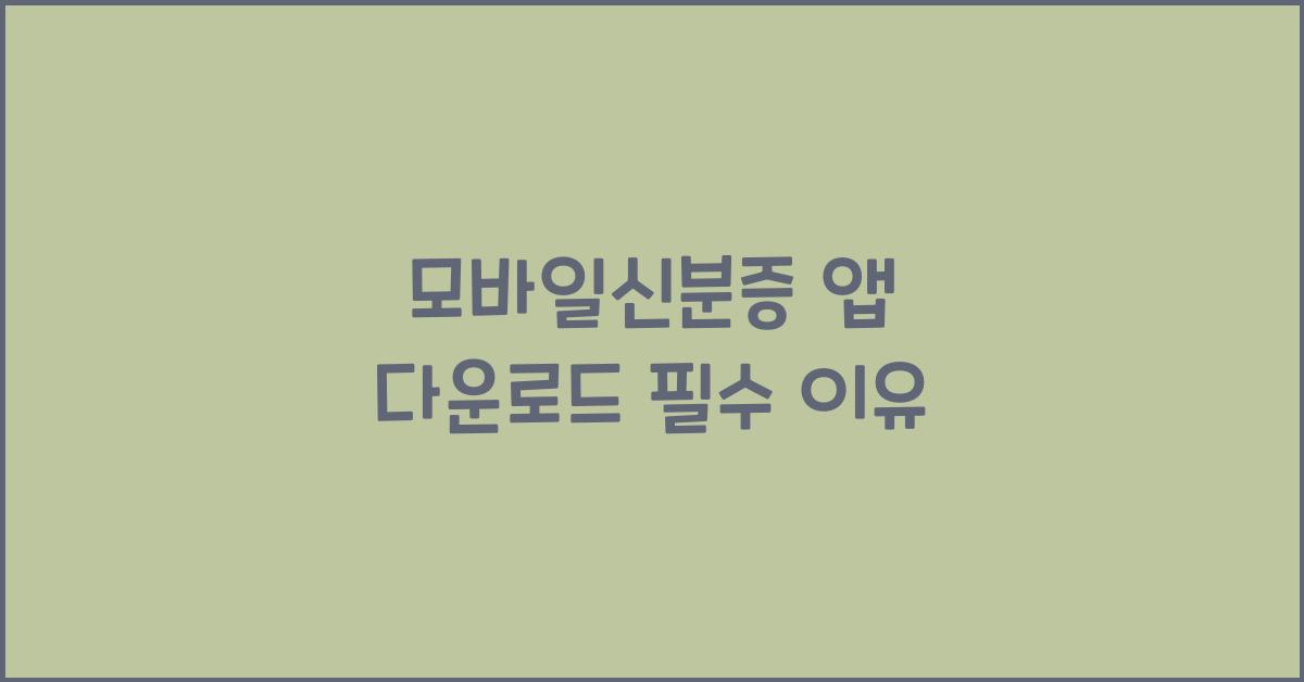 모바일신분증 앱 다운로드