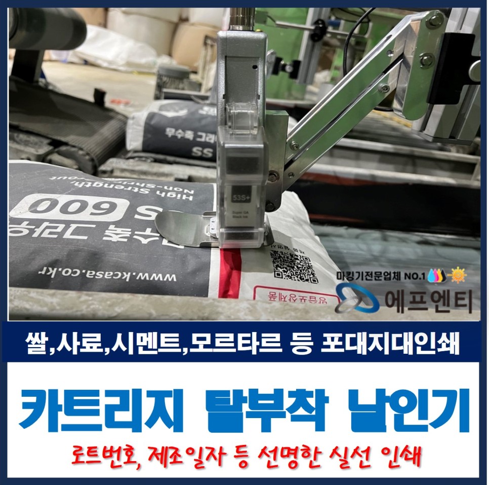  카트리지 탈부착 날인기로 로트번호, 제조일자 등 쌀, 사료, 시멘트, 모르타르 등 포대 인쇄