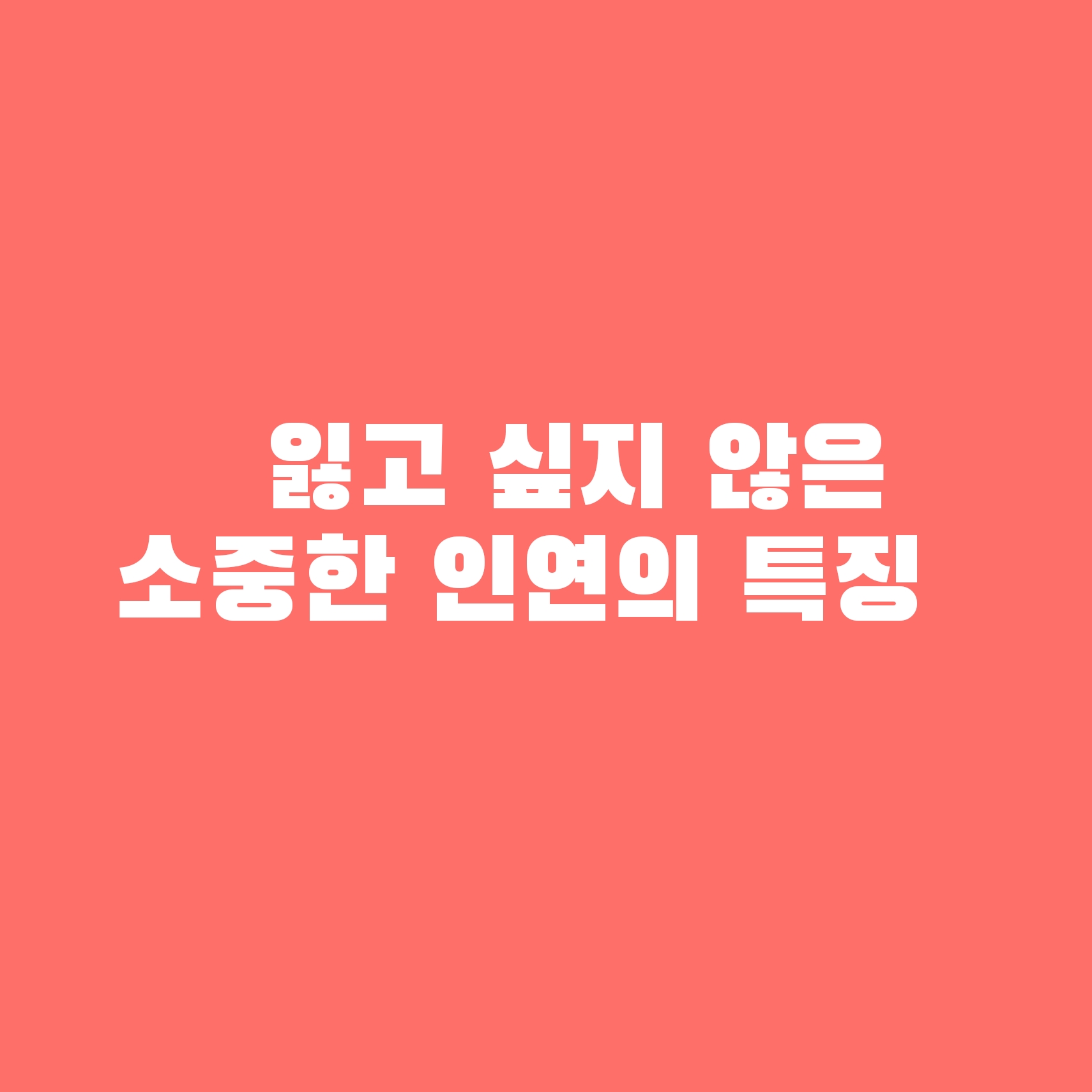  삶을 풍부하게 만들어주는 소중한 인연
