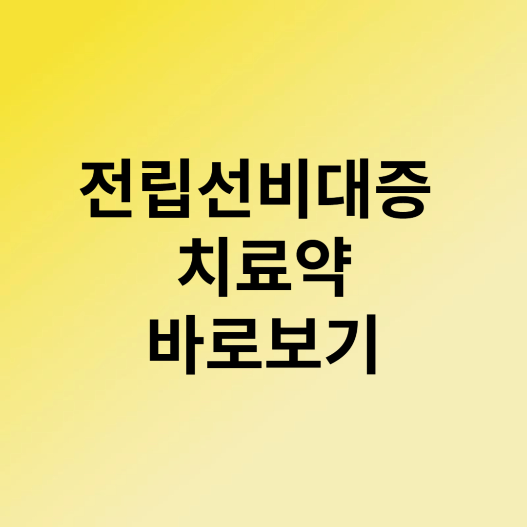 전립선비대증 치료약