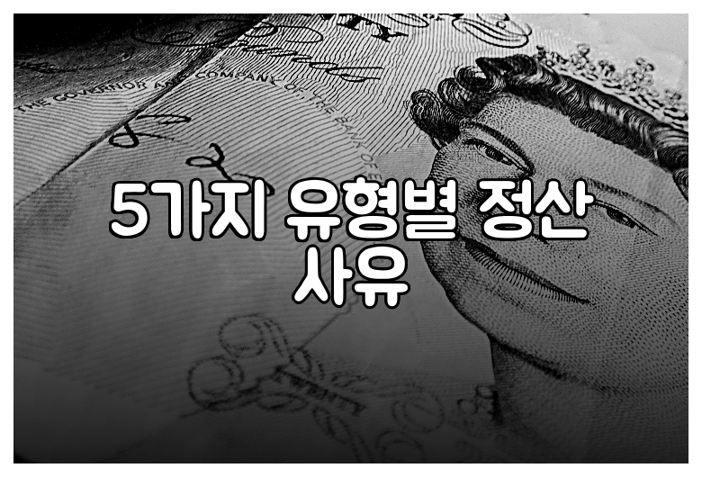 5가지 유형별 정산 사유