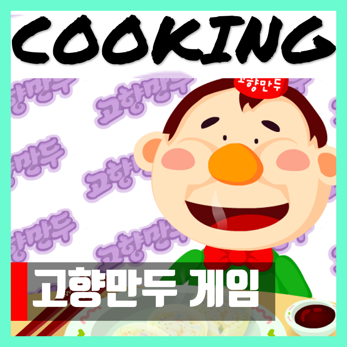  고향만두 게임 다운 링크