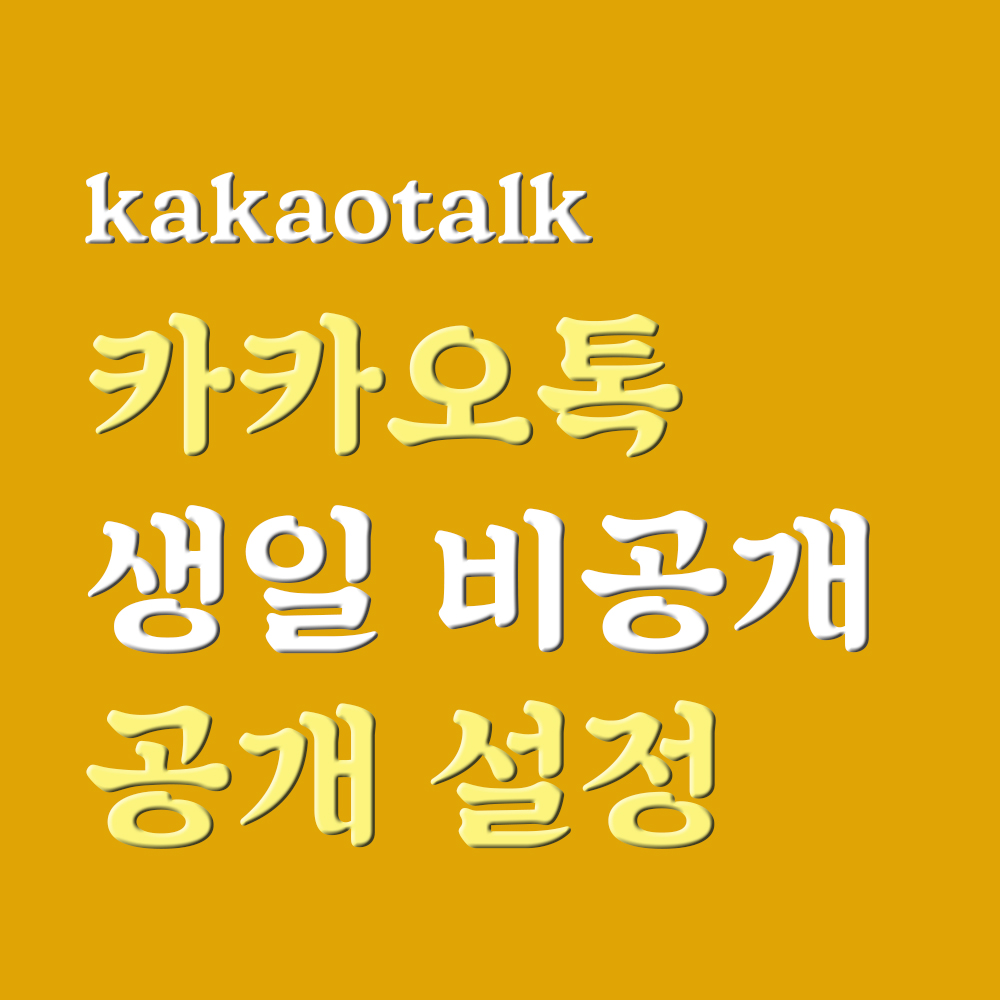  카톡생일 비공개 (카카오톡 생일 공개, 비공개) 설정 방법 초간단!