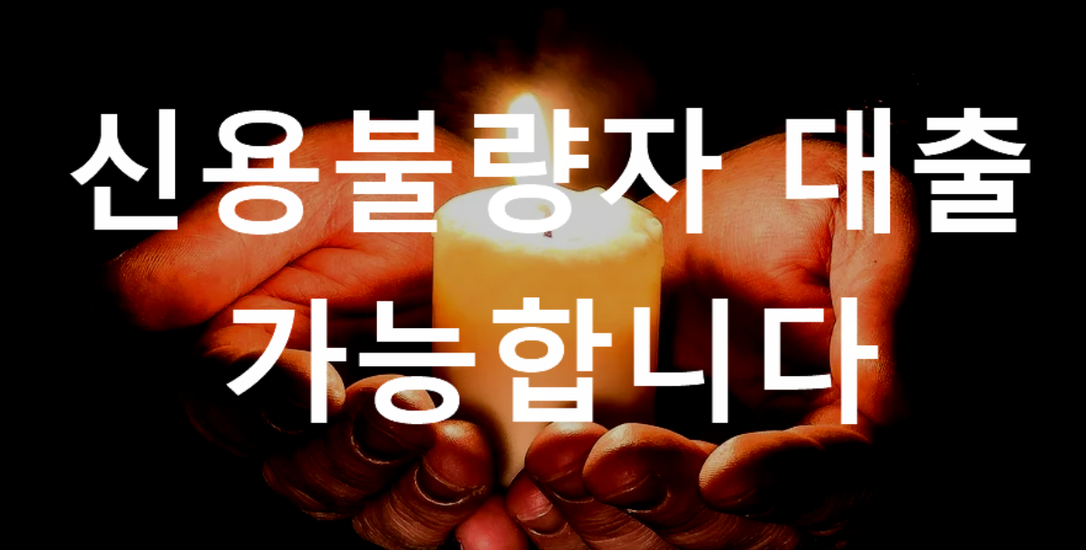  저신용자 대출 가능?