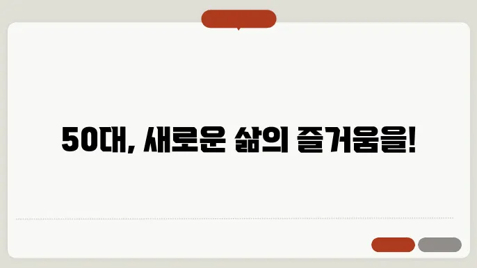 50대 취미생활 추천