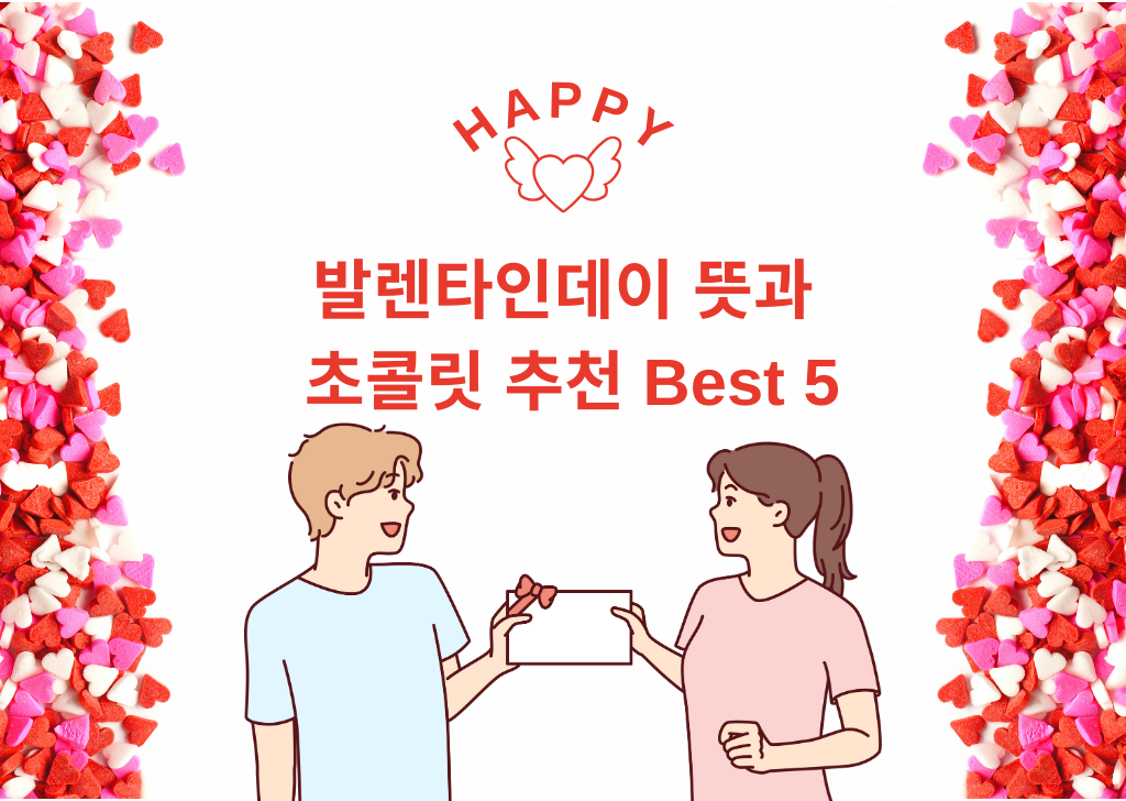 발렌타인 데이 뜻과 초콜릿 추천 Best 5