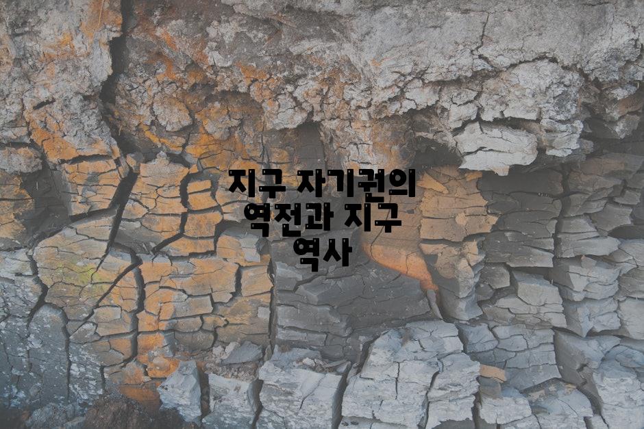 지구 자기권의 역전과 지구 역사
