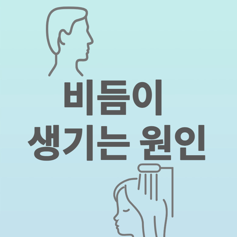 비듬이_생기는_원인_썸네일