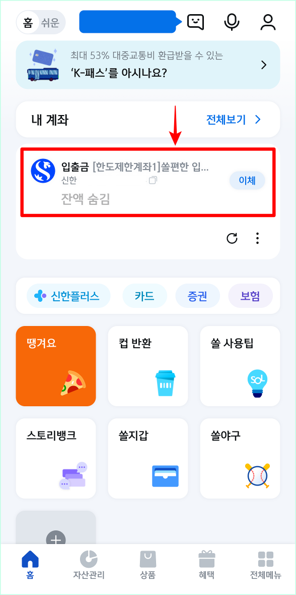 신한 쏠 앱에 접속한 뒤&#44; 계좌를 선택