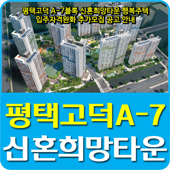  평택고덕 A-7블록 신혼희망타운 행복주택 입주자격완화 추가모집 공고 안내