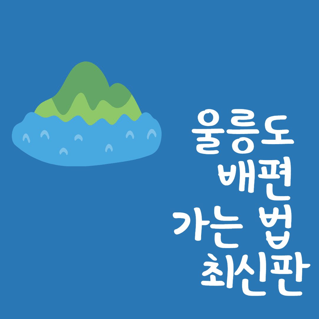 울릉도 배편