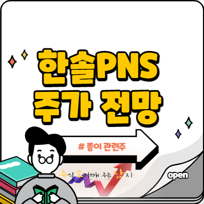  한솔PNS 주가 반등 기대되는 이유