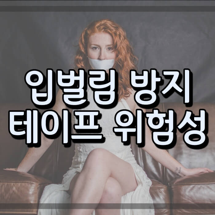  코숨테이프 부작용과 효과 (입 벌림 방지 테이프로 입 다물고 자는 법)
