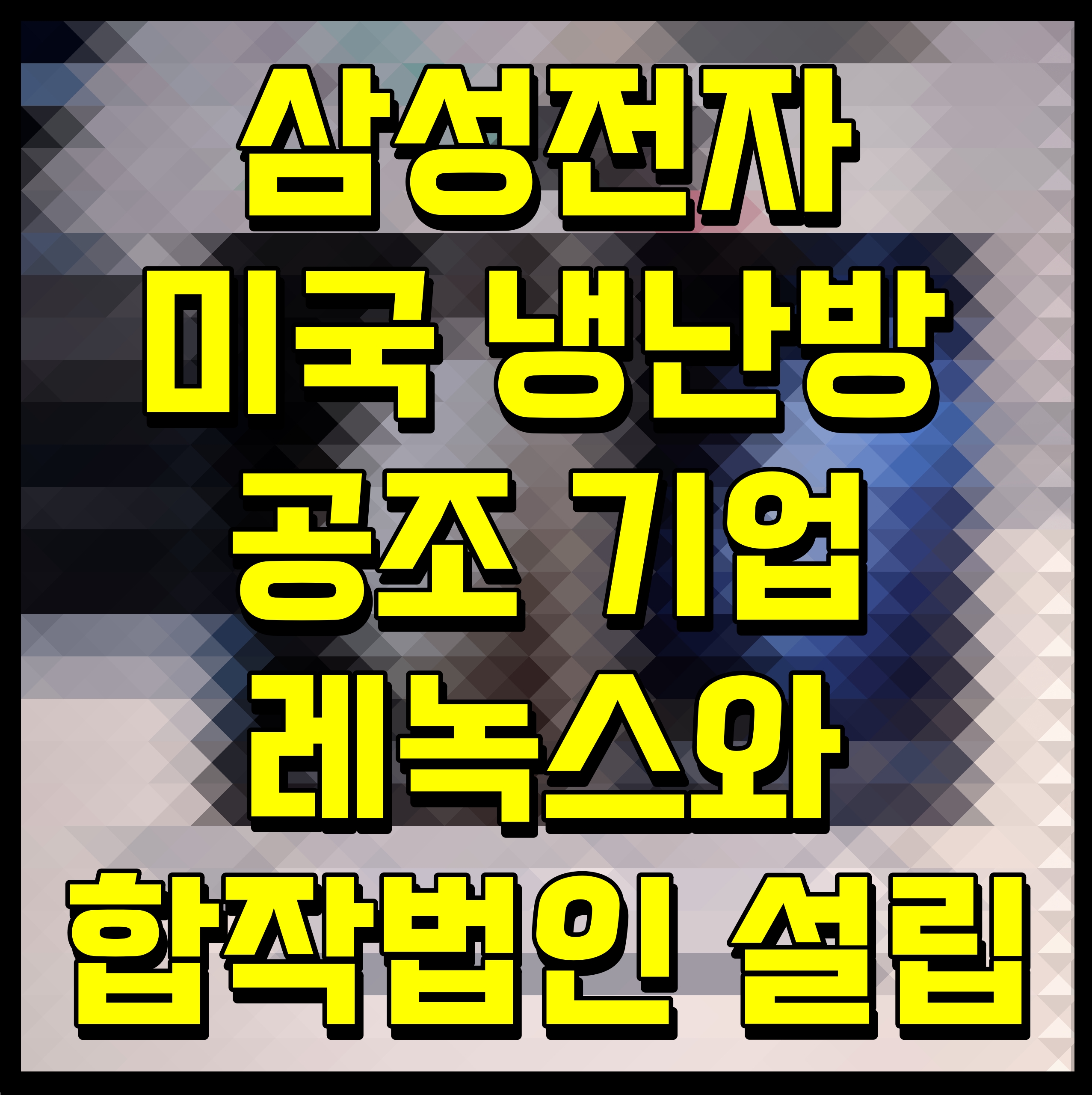  삼성전자 미국 냉난방공조 기업 레녹스와 합작법인 설립