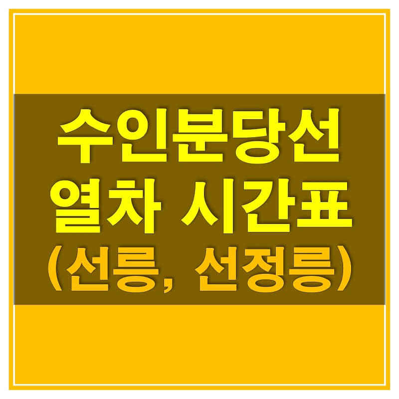  수인분당선 시간표 (선릉역과 선정릉역 평일, 휴일 열차 시간표)