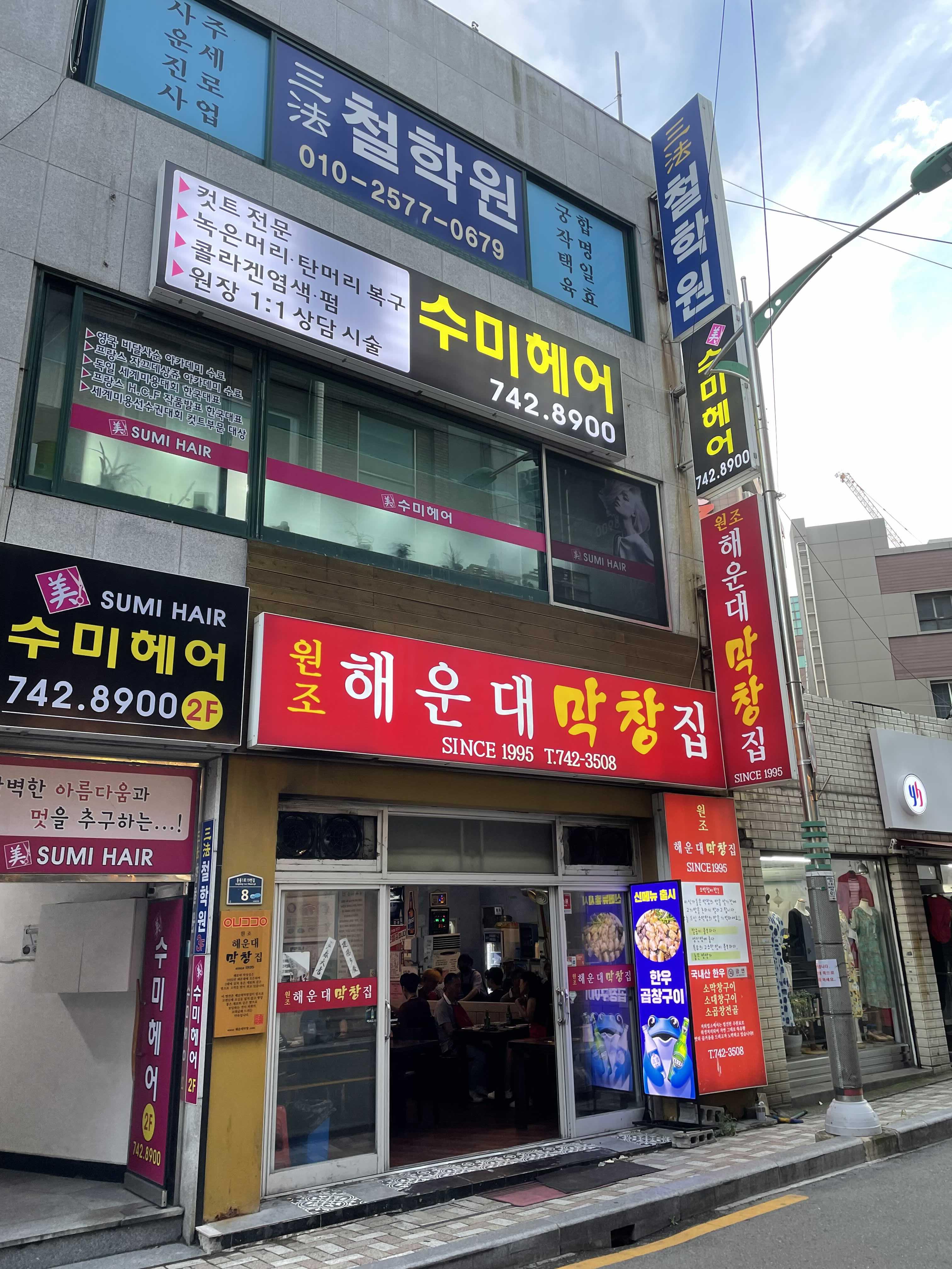  최소주문이 많았던 “원조해운대막창집” 부산 해운대 막창골목 곱창전골 구이