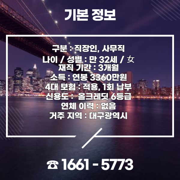  직장인고금리전환대출 롯데캐피탈 부채 보유 재직 3개월 고객 저축은행햇살론 생계자금 1200만원 승인 사례