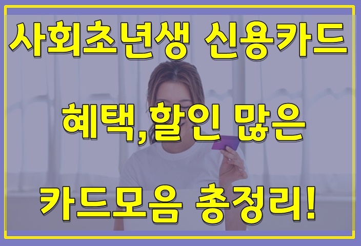  사회초년생 신용카드 혜택,할인 많은 카드모음 총정리!