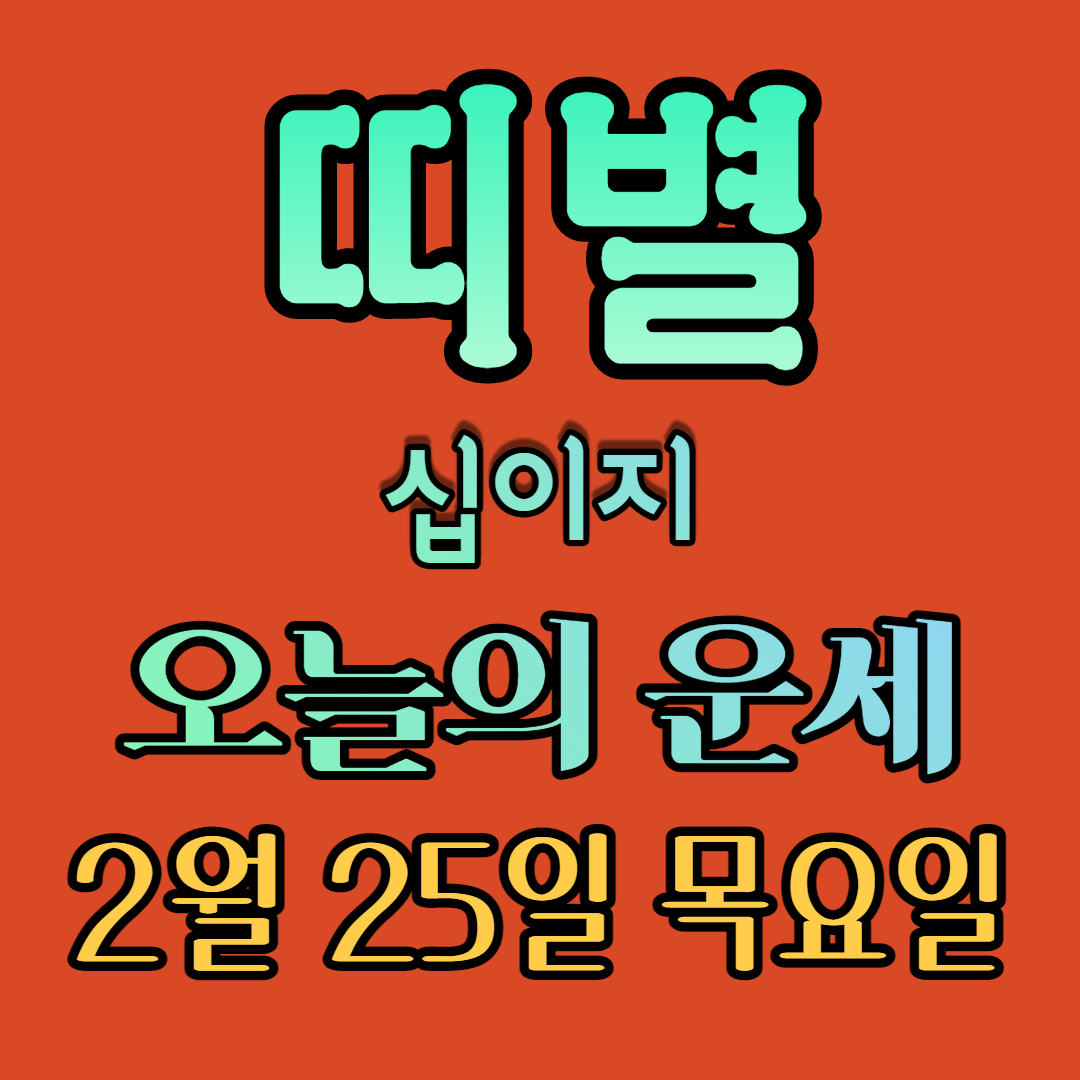 오늘의운세