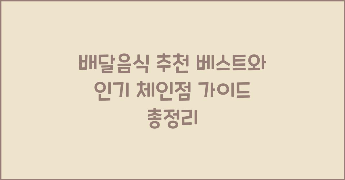 배달음식 추천 베스트와 인기 체인점 가이드