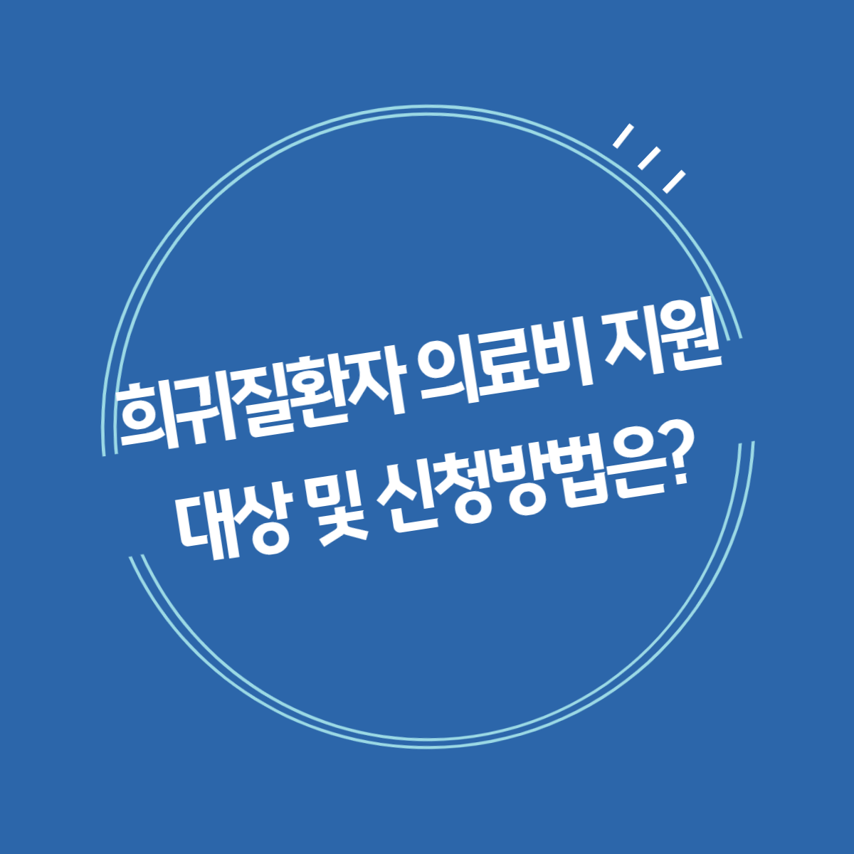 희귀질환자-의료비-지원대상-및-신청방법