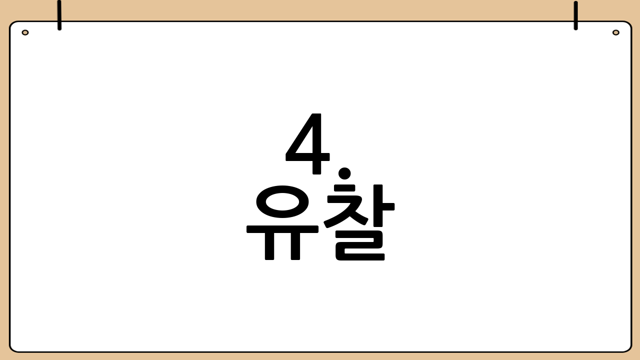 4. 유찰