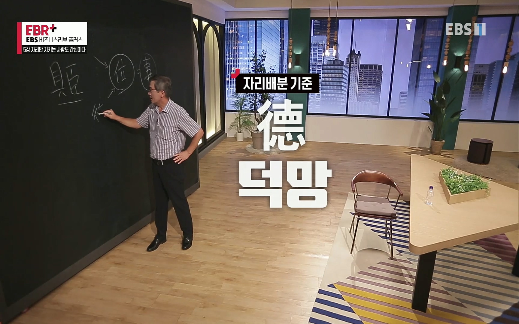 EBR - EBS Business Review5강. 자리만 지키는 사람도 간신이다.mp4_20220326_182422.367.jpg