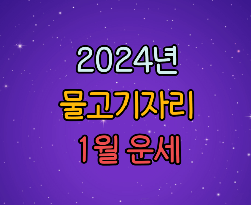  2024년 물고기자리 별자리 1월 운세