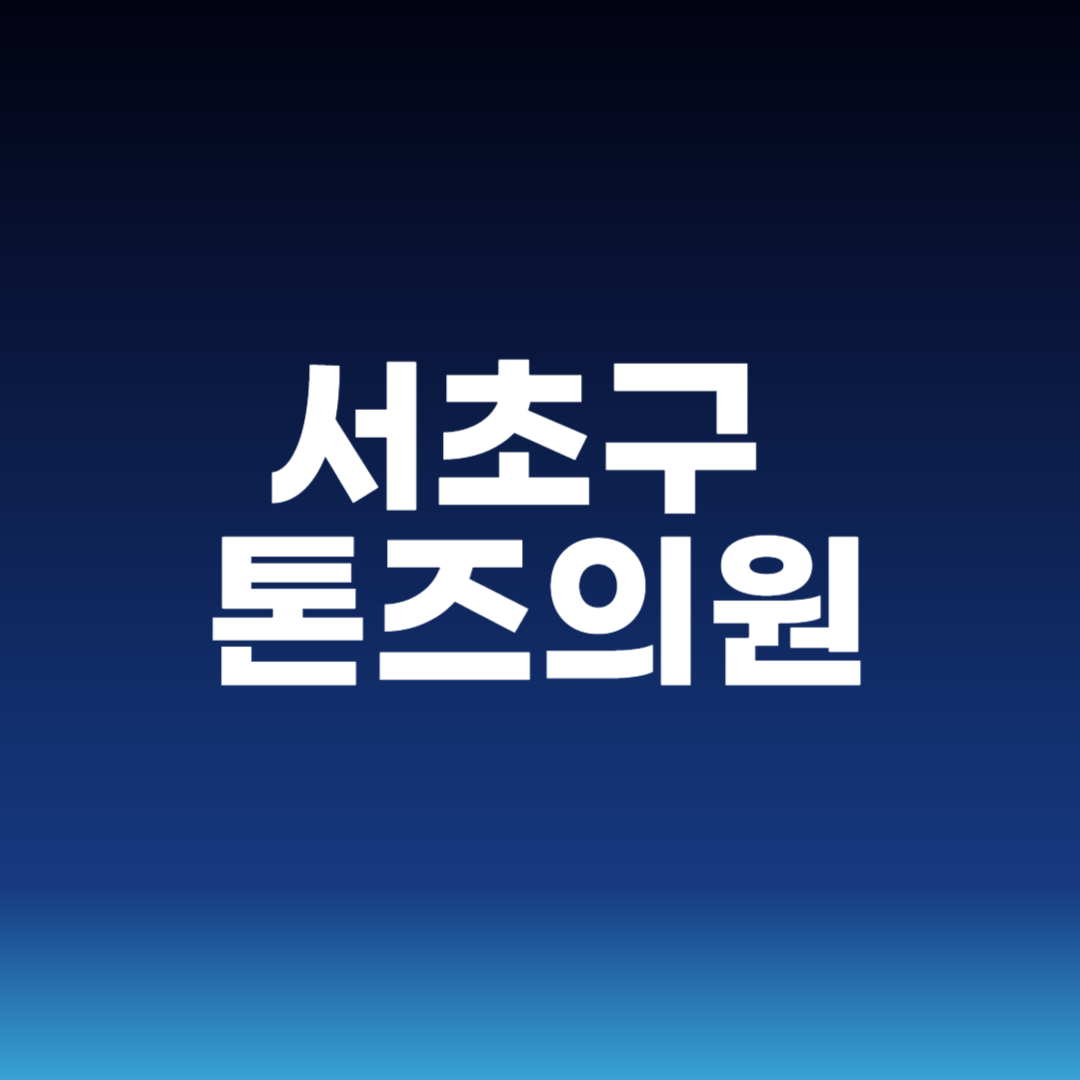 서초구 톤즈의원