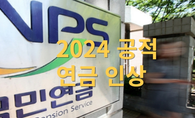  올해는 국민연금 등 공적연금, 얼마나 오르나