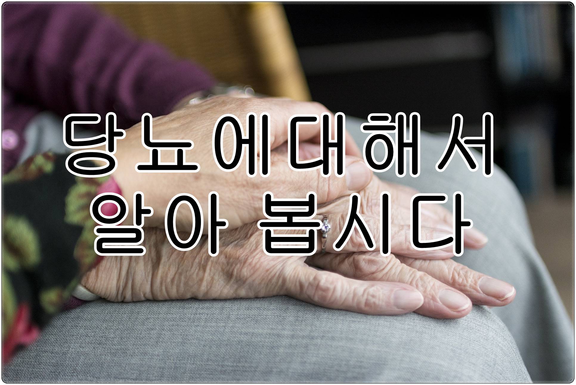 당뇨에 대해서 세부적으로 살펴 1