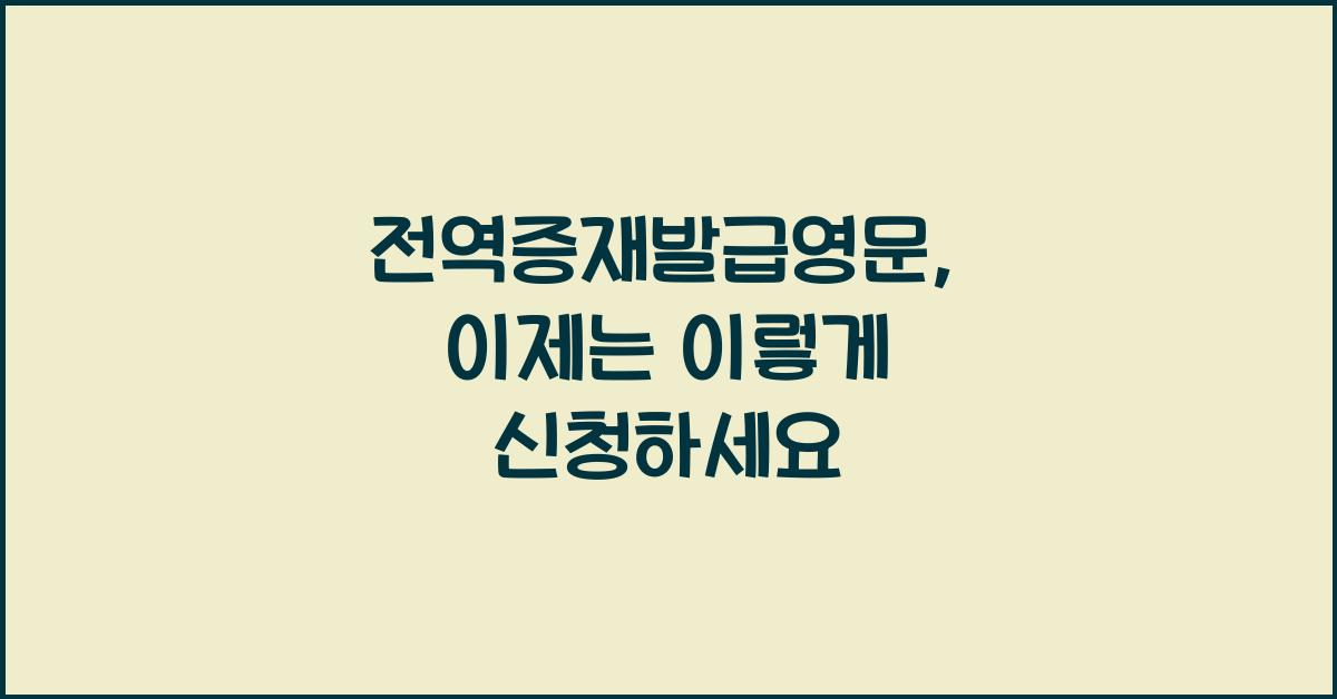 전역증재발급영문